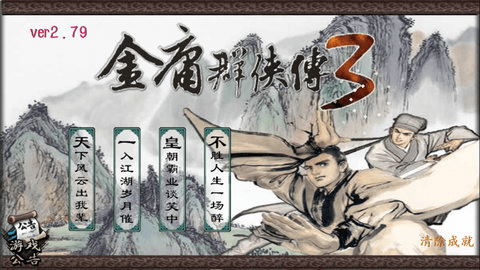 金庸群侠传3重制版 3.2.3  2