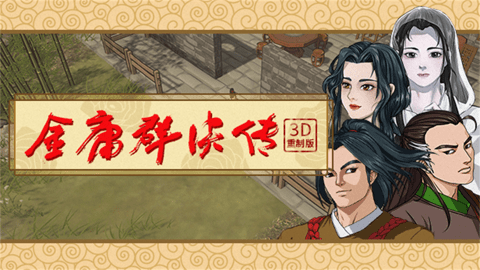 金庸群侠传3魔改版 1.0.7  3