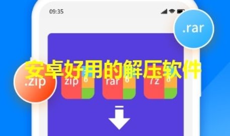 zip解压软件