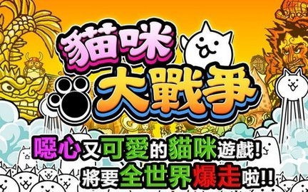 猫咪大战争台服 12.3.0 官方版 3