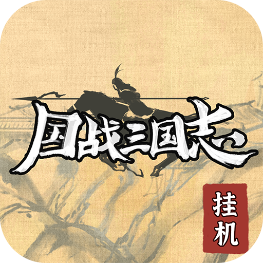 国战三国志 1.0.5 