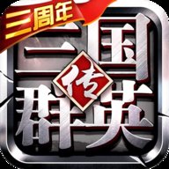 三国群英传争霸官方版 1.26.1 安卓版