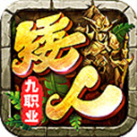 矮人九职业 4.4.8 官方版