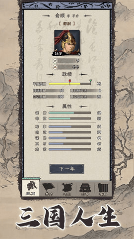 三国人生模拟 1.0.4  1