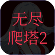 无尽爬塔2 1.2 