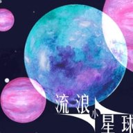 流浪小星球 1.0 安卓版