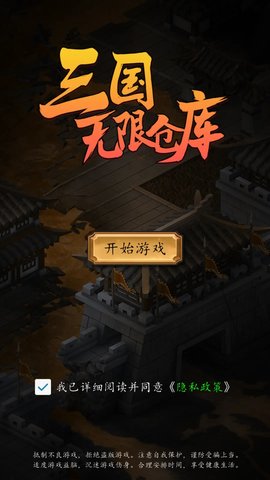 三国无限仓库 1.0 官方版 1