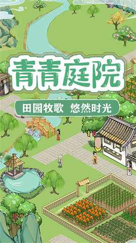 青青庭院 1.0.0  1