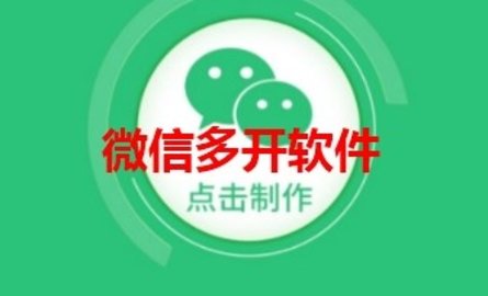 微信多开软件