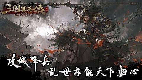 三国群英传九州归心 1.0.8 安卓版 3