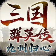 三国群英传九州归心游戏下载-三国群英传九州归心手游