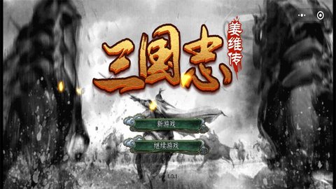 三国志姜维传 1.0.1 安卓版 1