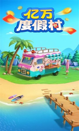 亿万度假村红包版 1.0.5  1