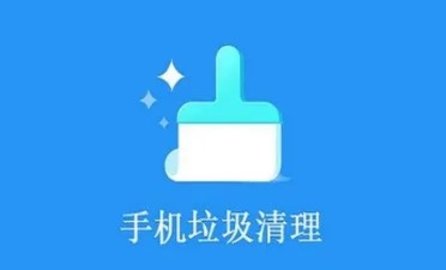 清理手机垃圾