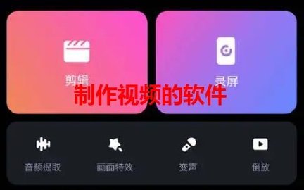 制作视频的软件