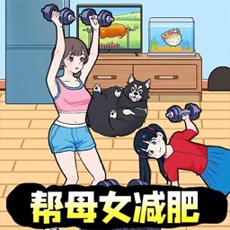 母女来减肥