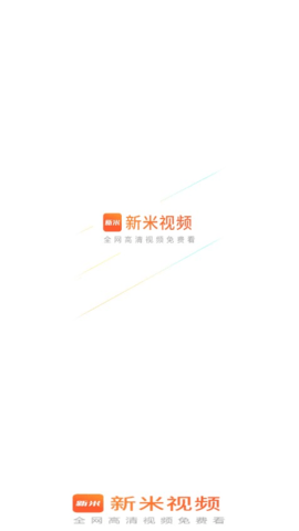 新米视频免费追剧app 1.0  2