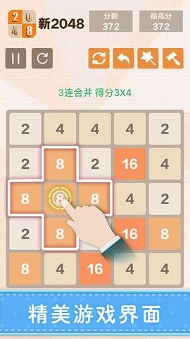 新2048经典版 5.43 手机版 1