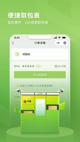 丰巢快递 5.10.0 最新版 2