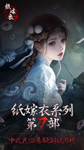 纸嫁衣7卿不负 1.0.1 最新版 3