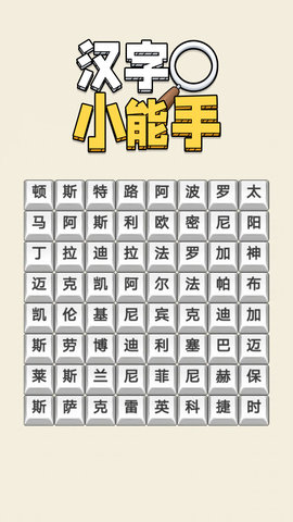 汉字小能手 1.1.1  2