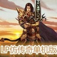 lp仿传奇单机游戏下载-lp仿传奇手机单机游戏v4.0官网版