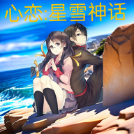 心恋星雪神话 v1.06 安卓版