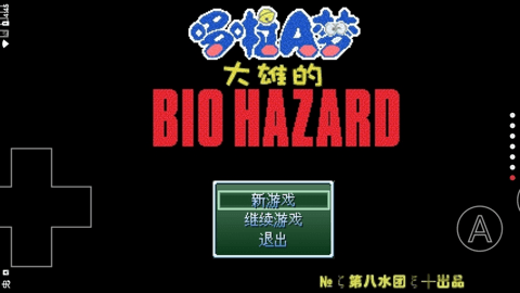 野比大雄的生化危机修改版 1.0 官方版 1