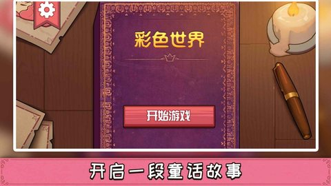 彩色世界 1.0.0 官方版 1