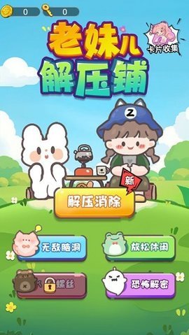 老妹儿解压铺 1.0 最新版 2