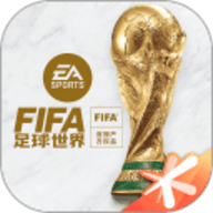 FIFA足球世界云 6.6.0.4999406 手机版