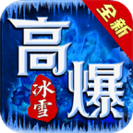 破冰高爆冰雪传奇 v4.3.9 