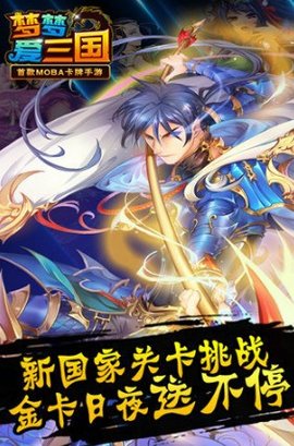 梦梦爱三国 6.2 官方版 1