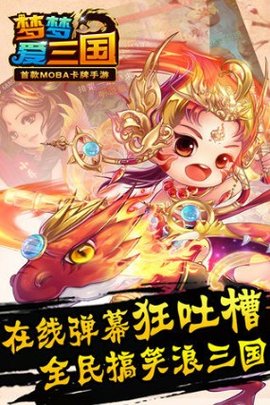 梦梦爱三国 6.2 官方版 2