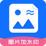 图片加水印文字下载-图片加水印文字APP