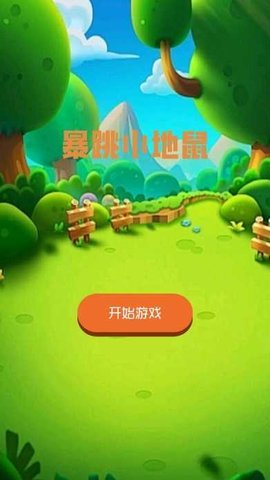 暴跳小地鼠 1.0 官方版 2