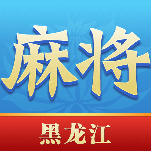 尚尚黑龙江麻将 2.0.1230 