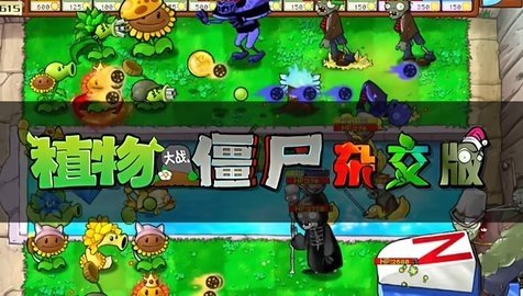 植物大战僵尸杂交版2.1版本 2.1 官方版 0