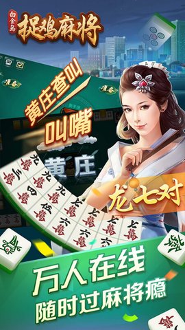 白金岛捉鸡麻将 5.0.5 最新版 1