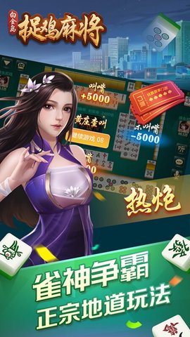 白金岛捉鸡麻将 5.0.5 最新版 2