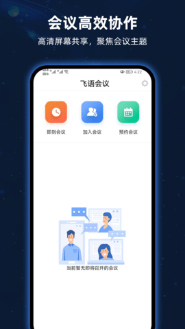 飞语会议 4.0.0 安卓版 3