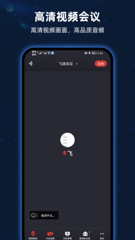 飞语会议 4.0.0 安卓版 2
