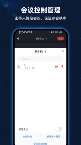 飞语会议 4.0.0 安卓版 1