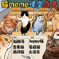 猫meme热梗手游下载-猫meme热梗最新版