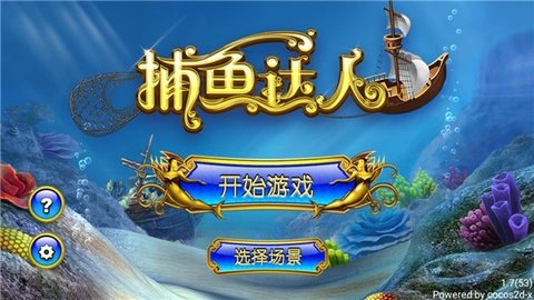 捕鱼达人 1.7 官方版 3