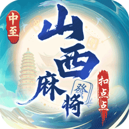 中至山西麻将 8.0.3 最新版