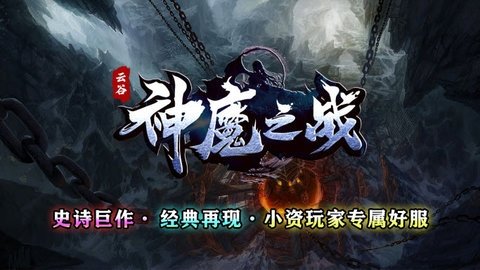 云谷神魔之战 4.3.6 最新版 2