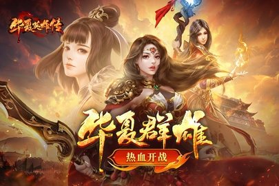 华夏英雄传 3 最新版 3