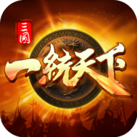 三国一统天下 16.3.0 最新版