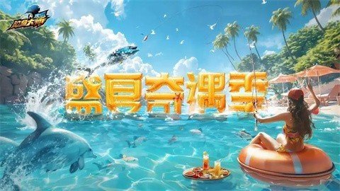 欢乐钓鱼大师 1.0.0.92716 官方版 3